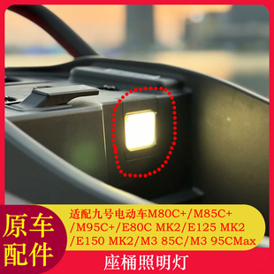 适用九号座桶灯E80CMK2/E125MK2/E150MK2/M5100/M5125座桶照明灯