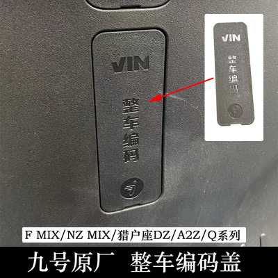 九号Fmix猎户座整车编码盖原装