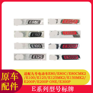 适用九号电动车E150MK2型号标牌E80CE125E200PMK2E300P车标