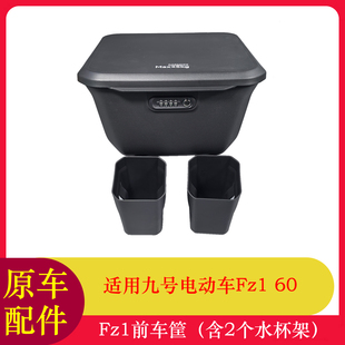 适用九号电动Fz1车筐Fz160前储物篮篓车篓篮