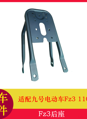 适用九号Fz3后座Fz3110后货架后备箱支架后衣架