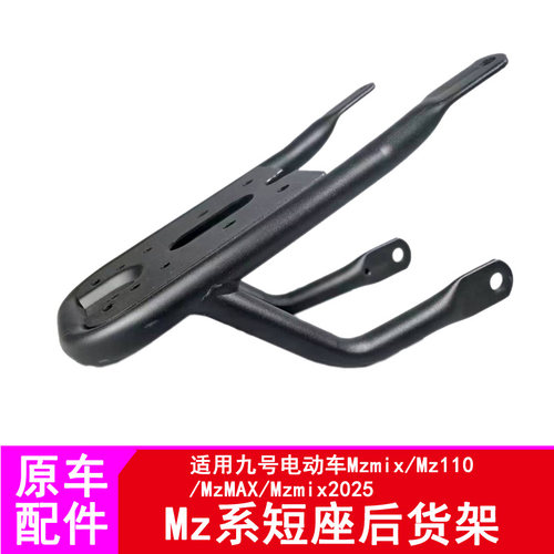 适用九号MzMIX短尾后尾箱支架Mz110/MzMAX短座后货架后衣架
