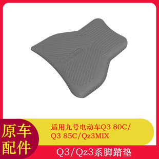 Q385C踏板垫脚踏垫 适用九号Qz3MIX脚垫Q380C