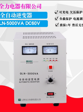 上海全力QLN-5000VA  DC 60V  转换  AC220V   5000W