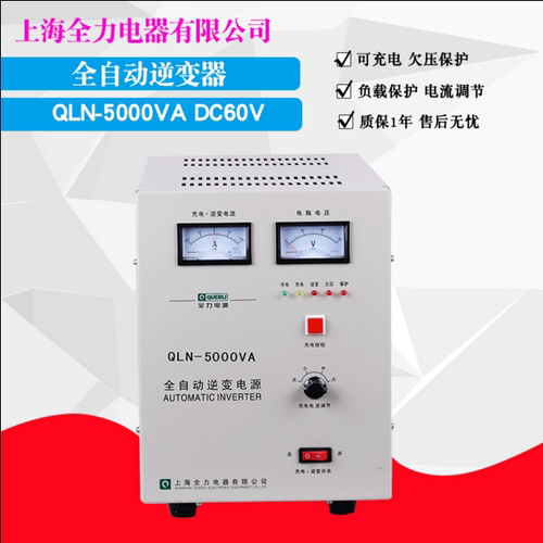 上海全力QLN-5000VA  DC 60V  转换  AC220V   5000W