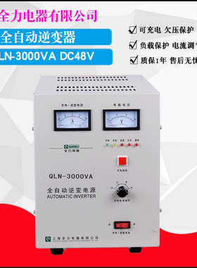 上海全力QLN-3000VA   48V  转换  AC220V  3000W
