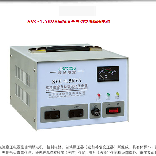 上海精通稳压器SVC-1KVA普通稳压器