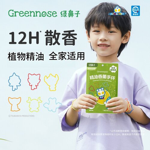临期-绿鼻子儿童精油香薰手环