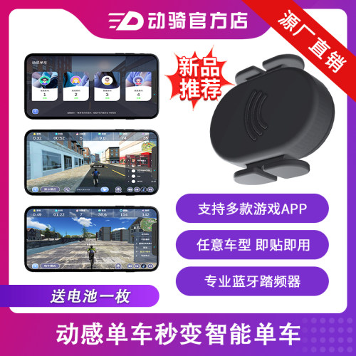 动骑app踏频器动感单车蓝牙盒子