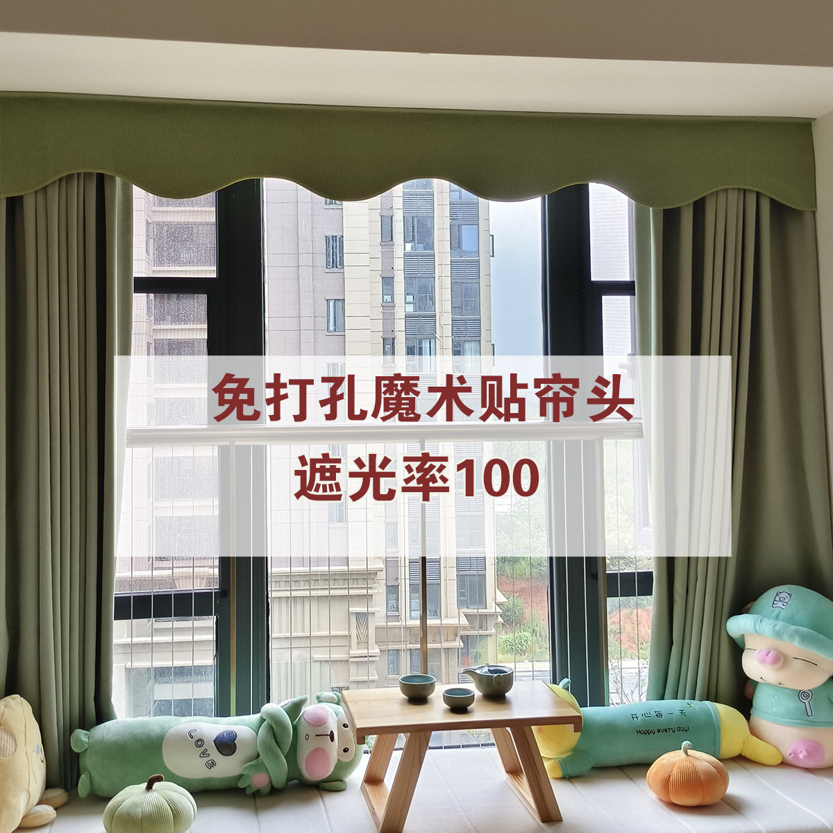 顶部防漏光窗幔帘幔魔术贴帘头图片