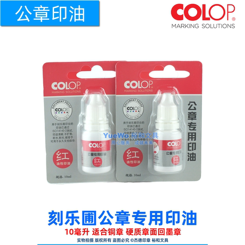 colop刻乐圃铜章专用印油回墨