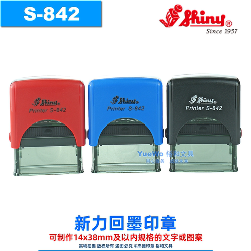 shiny新力回墨印章S-842