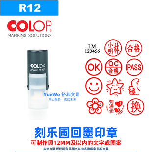定制 原装正品 COLOP 刻乐圃回墨印章 翻斗印 圆 R12 12mm