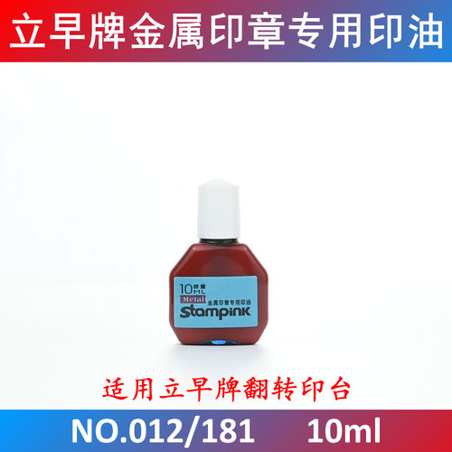 立早牌立早名家翻转印台用印油