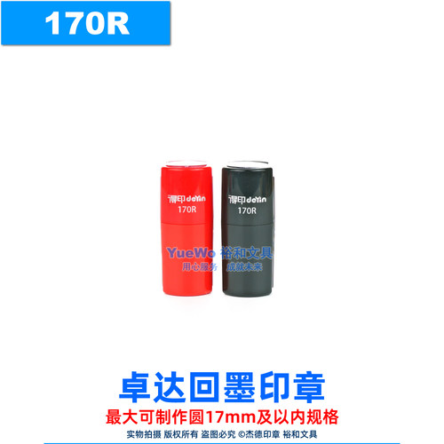 得印翻斗回墨印章170R刻字