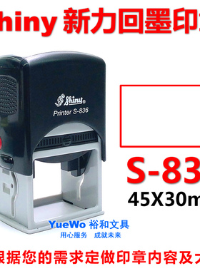 shiny 新力回墨印章 翻斗印 回墨章 长方形 S-836 45*30mm