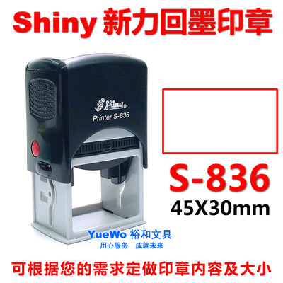 shiny 新力回墨印章 翻斗印 回墨章 长方形 S-836 45*30mm