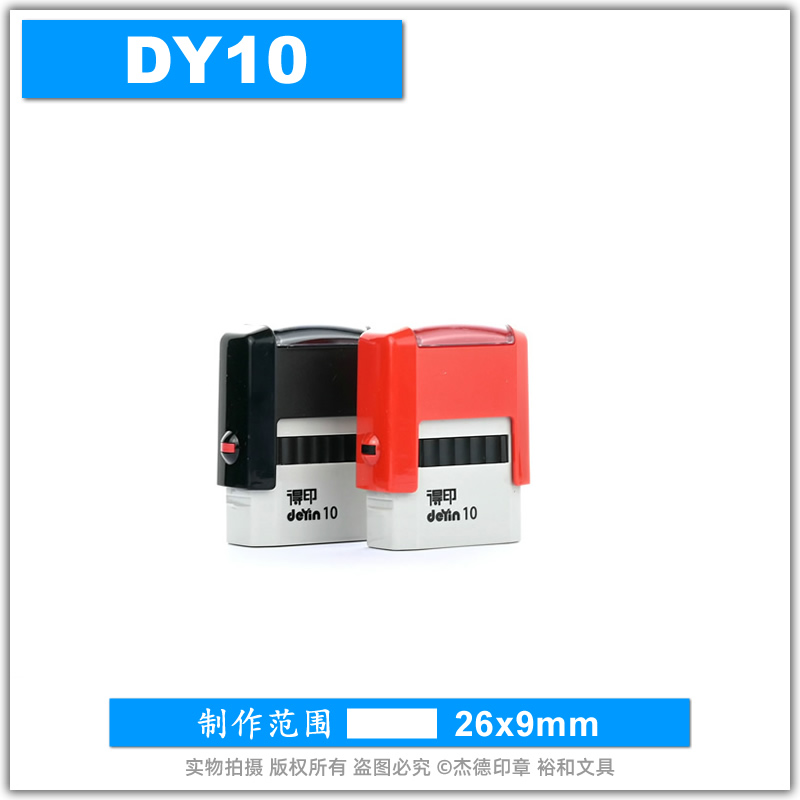 得印回墨印章DY10刻字