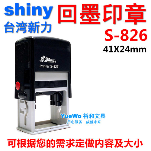 shiny 新力回墨印章 翻斗印 回墨章 方形 S-826 41*24mm