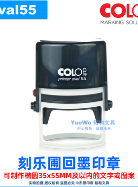定制 原装正品 COLOP 刻乐圃回墨印章 翻斗印 椭圆 OV55 35*55mm