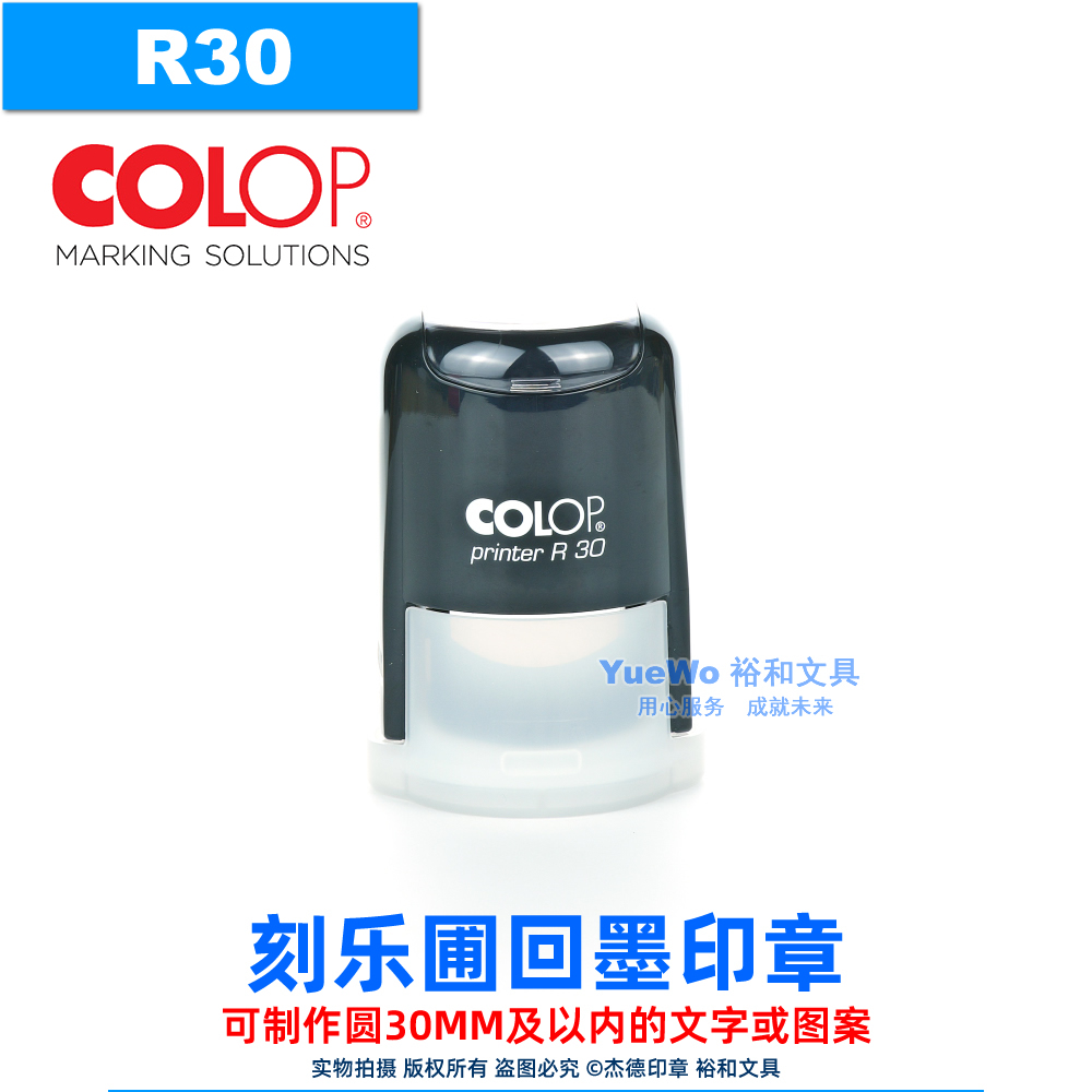 COLOP刻乐圃回墨印章R30