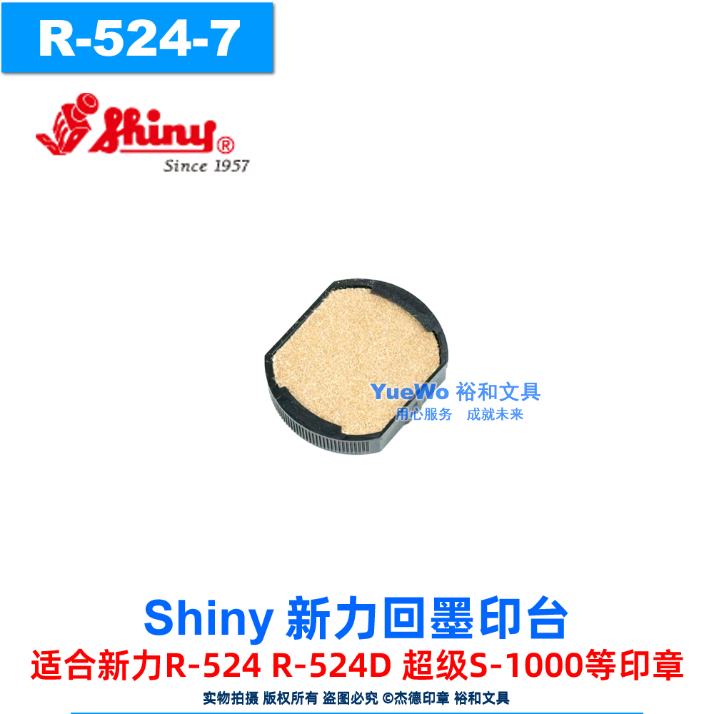 shiny新力回墨印台R-524-7