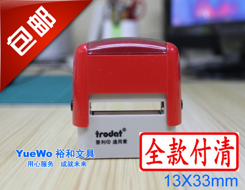两个包邮通用13*33mm回墨印章