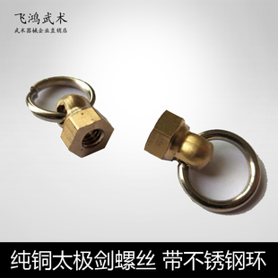 太极剑剑柄螺丝 纯铜剑尾螺丝帽 挂穗螺母 带不锈钢环 送垫片扳手