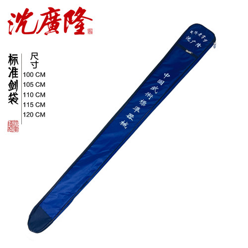 沈广隆太极剑袋刀剑袋双层加厚牛筋布 加长武术多功能刀剑背包套