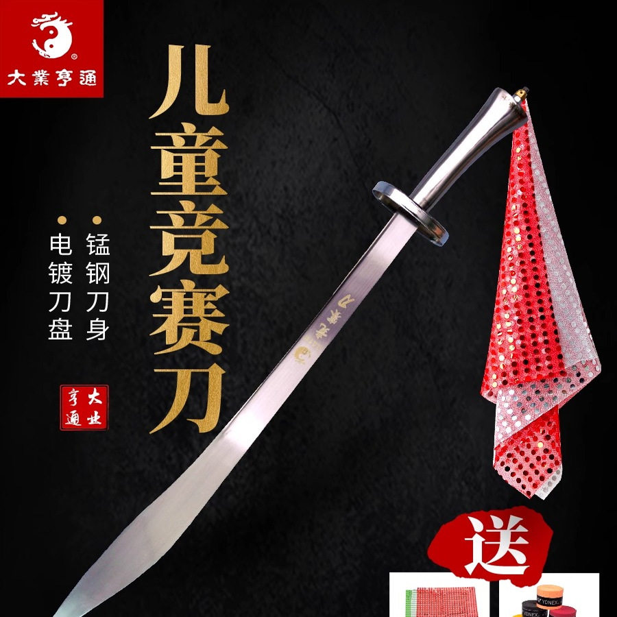大业亨通儿童竞赛刀不锈钢把表演更多武术装备