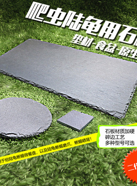 陆龟石板垫材天然岩石食盆食盘岩板爬宠陆龟箱爬虫蜥蜴保湿保温