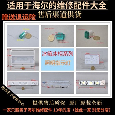 适用海尔冰箱冰柜饮料柜配件指示灯电源灯提示灯原装全新海电件众