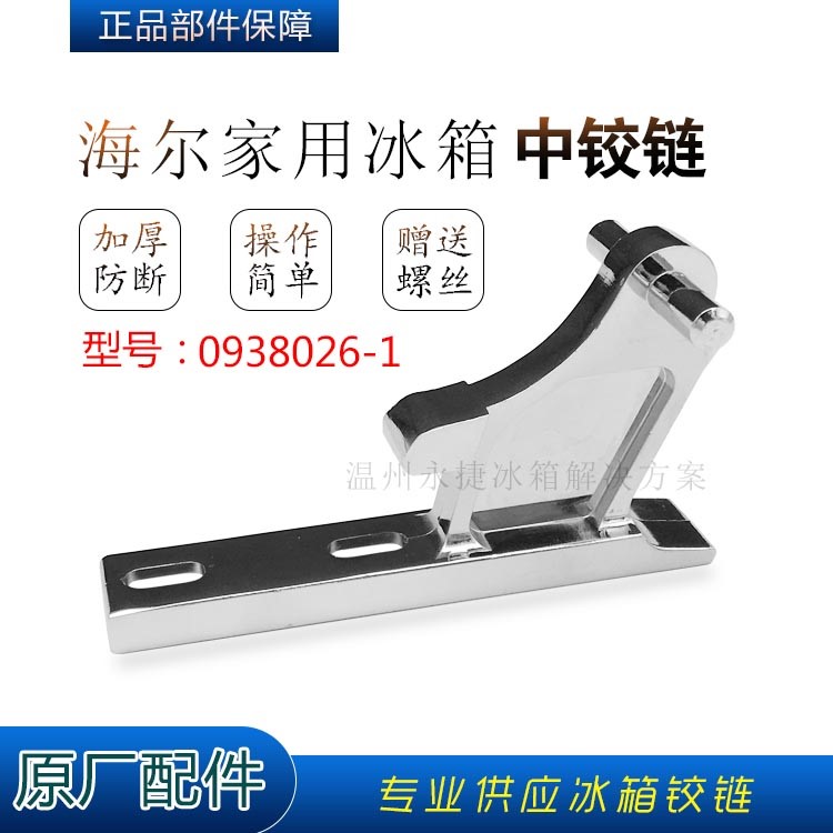 适用海尔冰箱中铰链BCD-199KB,BCD-206FB,238WE,268门合页0938026