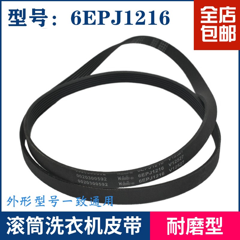 适用于海尔滚筒洗衣机皮带0020300592 6EPJ1216 V12670传送带图片