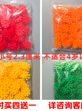 超小号雪花片4-10岁买四送一