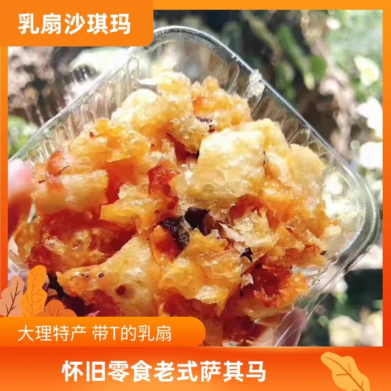 乳扇沙琪玛硬脆怀旧零食老式萨其马原味含糖休闲糕点传统美食袋装