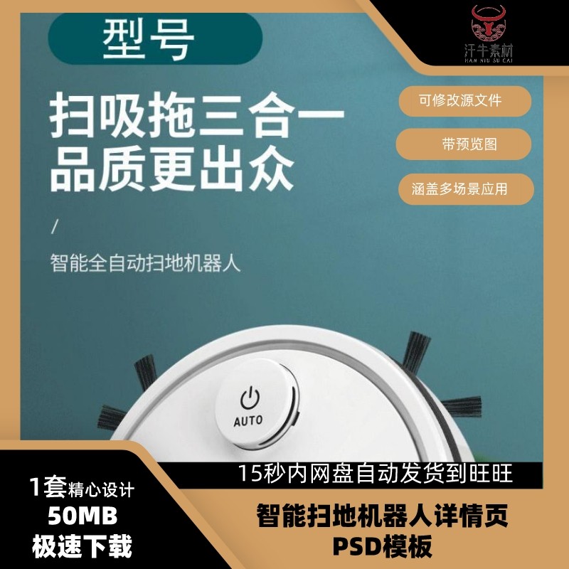 智能扫地机器人产品描述淘宝美工ps素材宝贝详情页psd模板h5长图