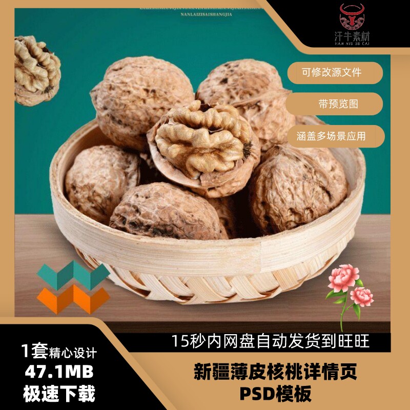 新疆薄皮手剥核桃淘宝贝详情页psd模板素材产品描述美工文案设计