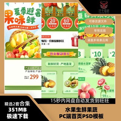 水果生鲜果蔬淘宝天猫店铺装修PC端首页PSD模板素材美工文案设计