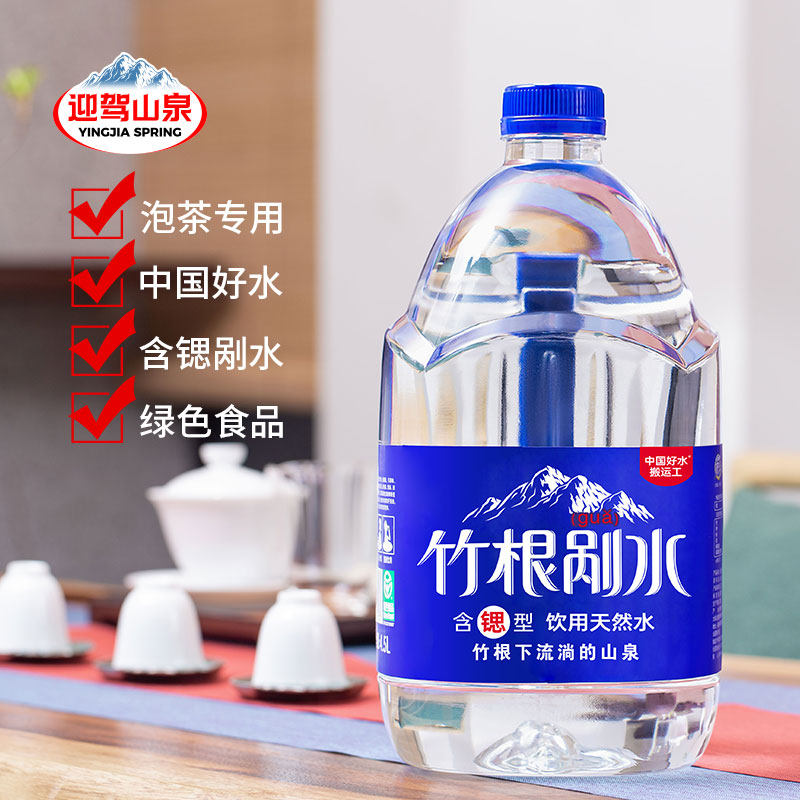 迎驾山泉含锶剐水4.5l*4桶整箱矿泉水大瓶饮用泡茶煲汤天然竹根水