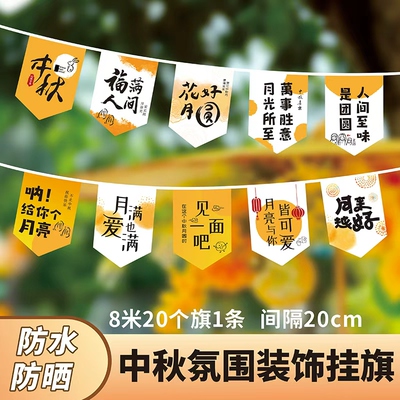 中秋国庆装饰吊旗挂旗小饰品