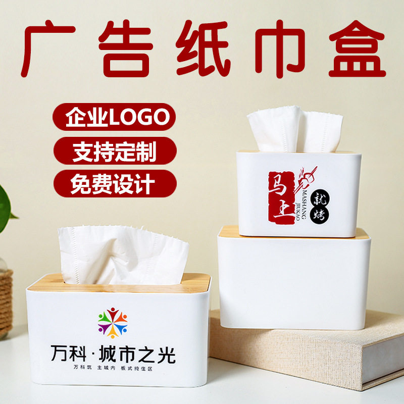 木盖纸巾盒礼品定制logo