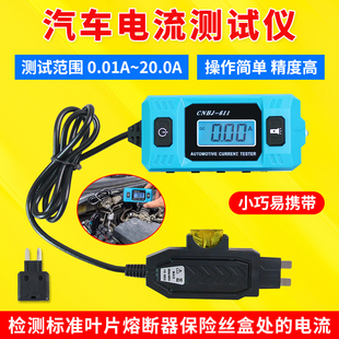 高精度汽车漏电流表蓄电池漏电检测仪汽车保险丝电流计电流检测仪