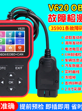 2025新款汽车故障诊断仪V620发动机故障读取数据流电瓶电压obd2