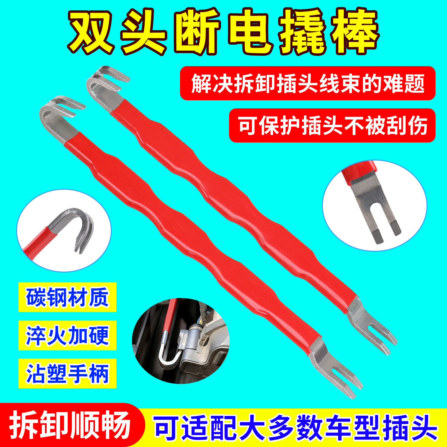 汽车双头断电撬棍线束插头