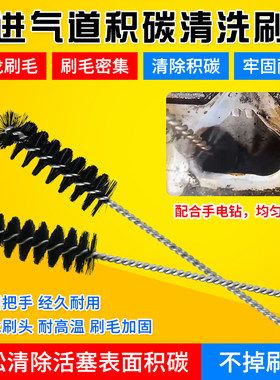 气门积碳清洗毛刷清理气缸壁积碳
