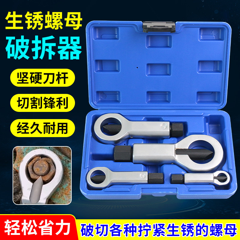 生锈螺母分离器劈开器破帽机螺母螺帽破切器切除器滑牙螺母破开器