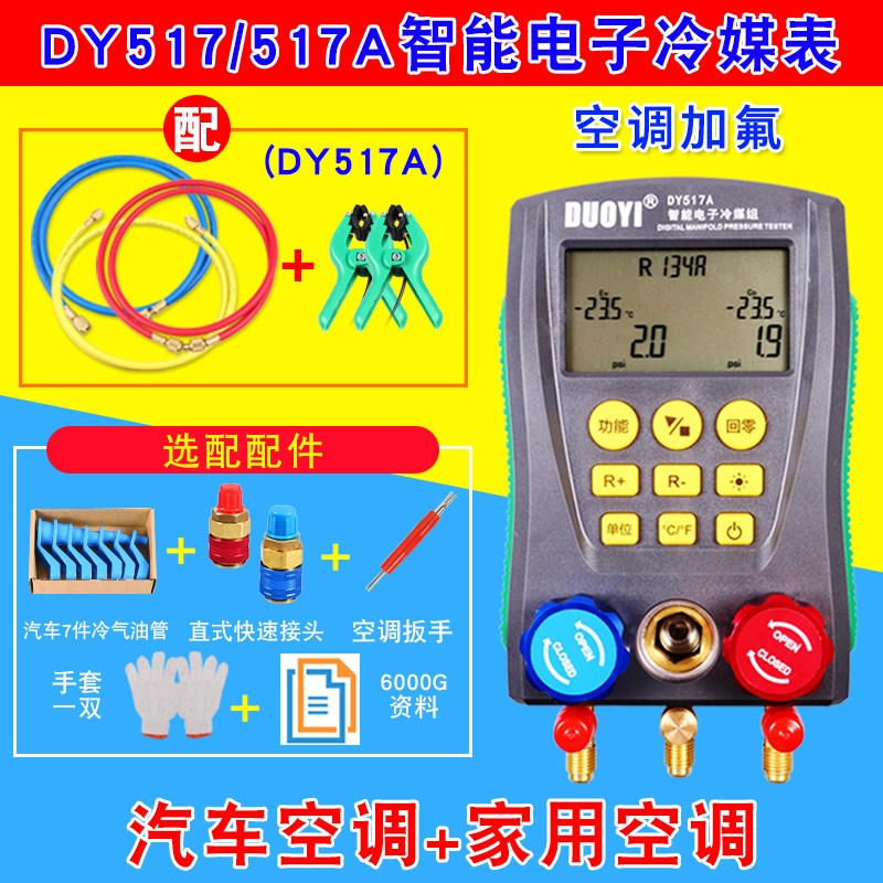 汽车空调加氟表雪种压力表空调维修设备家用空调电子冷媒表DY517A