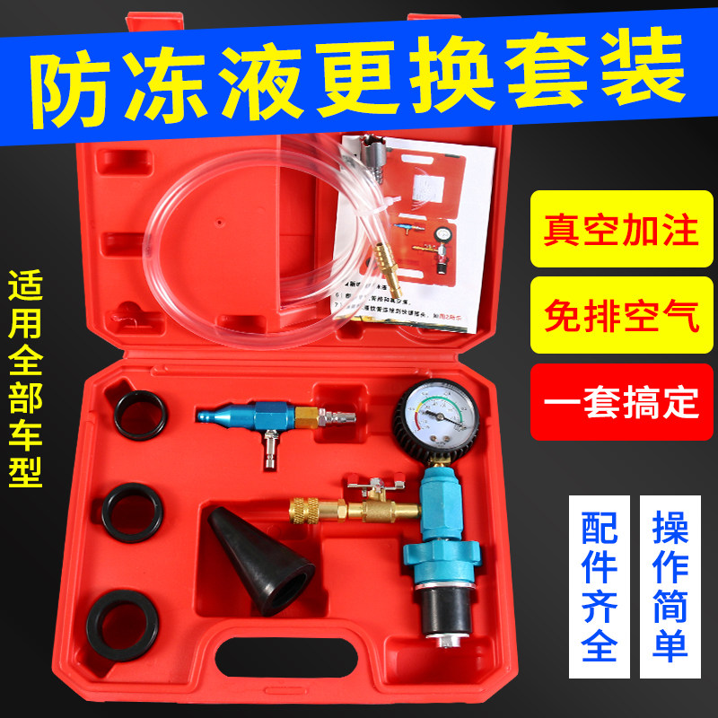 真空式汽车水箱冷却防冻液更换工具加注器机更换防冻液抽真空套装