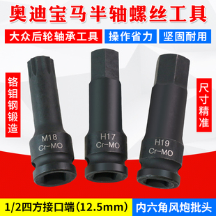 大众奥迪专用工具 奥迪半轴螺丝拆卸工具H19六角扳手套筒六方套头